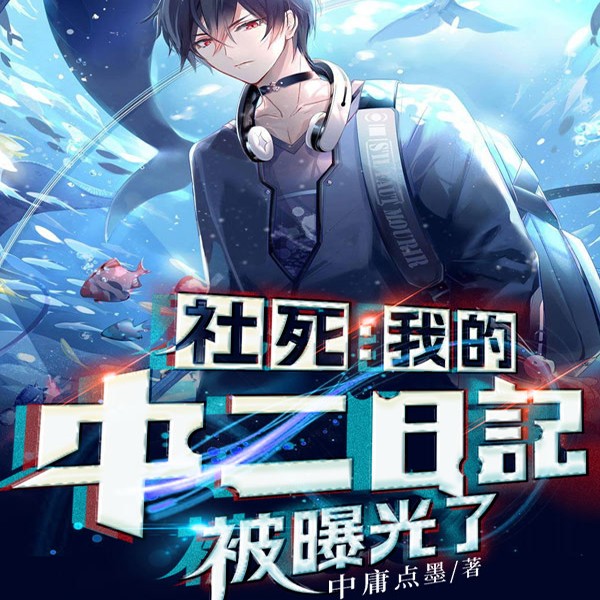 社死：我的中二日记曝光了