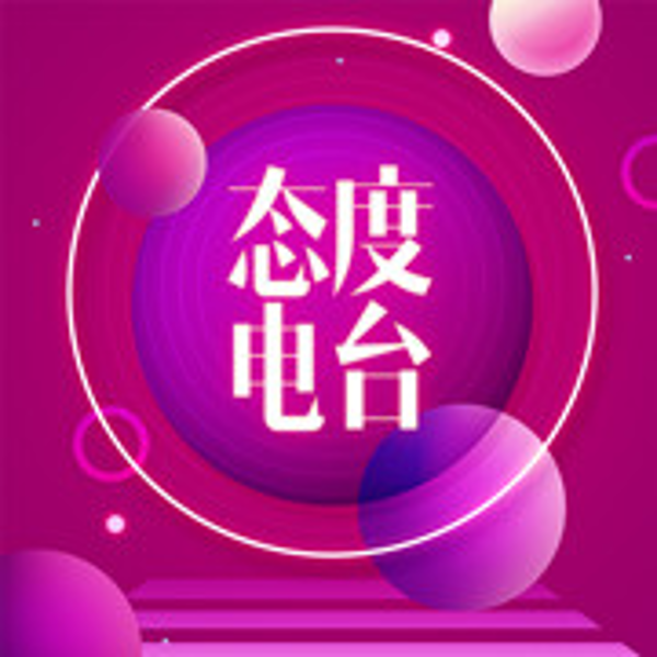 态度之声(已停更)