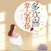 掌心有你多欢喜-山谷君-咪咕听书，小肚皮，安妮，寇椒