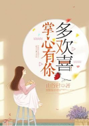掌心有你多欢喜-山谷君-咪咕听书