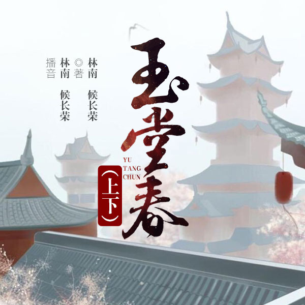 黄梅戏：玉堂春