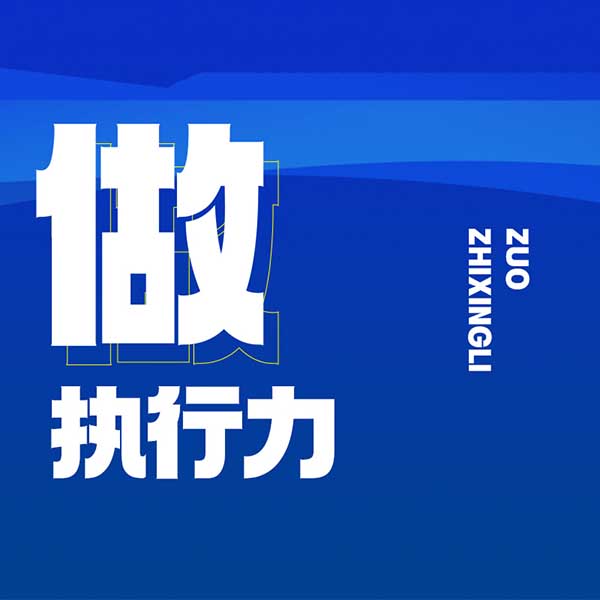 做·执行力