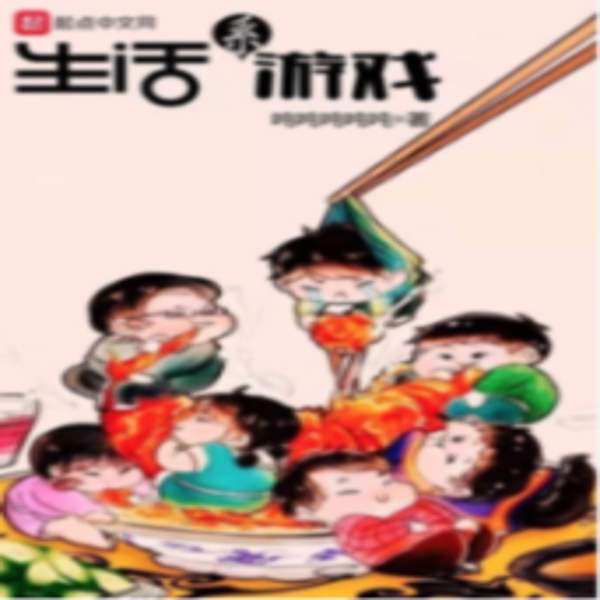 生活系游戏