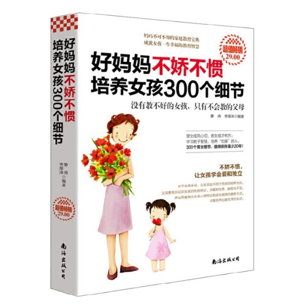 《好妈妈不娇不惯培养女孩300个细节》TME电波