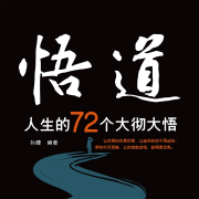 悟道：人生的72個(gè)大徹大悟-孫朦-瀚文錦繡-精品圖書(shū)