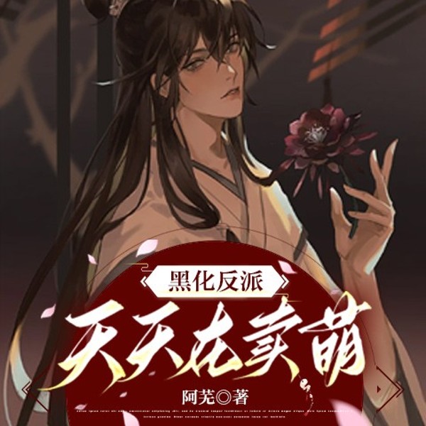 黑化反派天天在卖萌