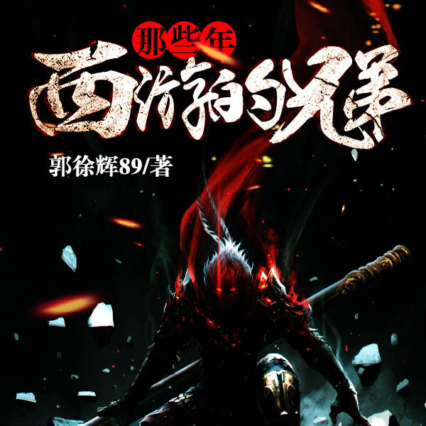 那些年西游的兄弟|上部完结