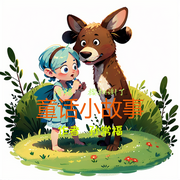 童话小故事-孙常福-樱桃谢了