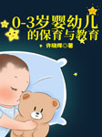 0-3岁婴幼儿的保育与教育-许晓晖-许晓晖