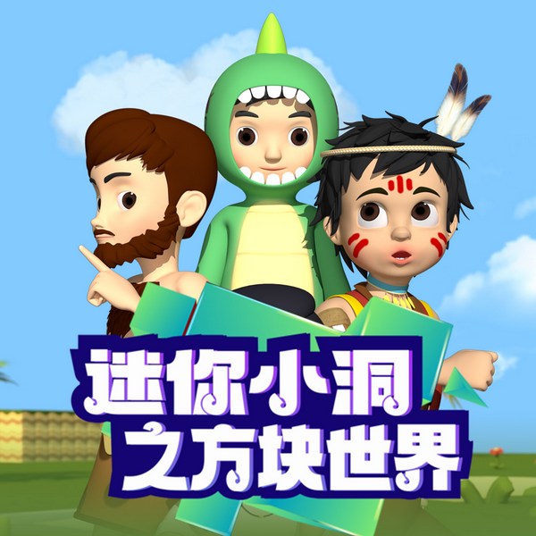 迷你小洞之方块世界|爆笑冒险
