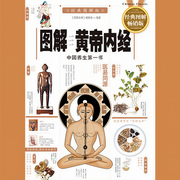 图解黄帝内经-《图解经典》编辑部-紫图图书
