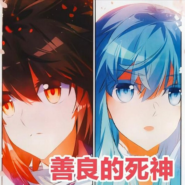 善良的死神|女声版