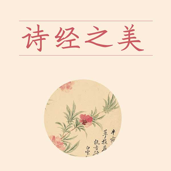 诗经之美