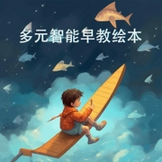 多元智能早教绘本-真果果-星舟文化
