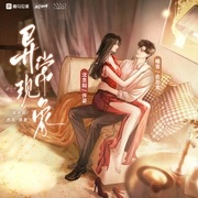异常现象（般配关系）|高甜剧场|丨西耳著丨沈念如x瞳音丨现代都市 年上 先婚后爱--喜马拉雅