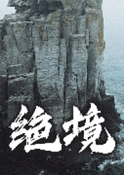 绝境-了一容-游兮创意文化