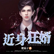 近身狂婿-肥茄子-鸿达以太，CV丫宝