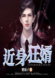近身狂婿-肥茄子-鸿达以太