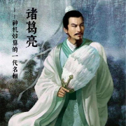 诸葛亮|神机妙算的一代名相-佚名-上善若水__婉约之声