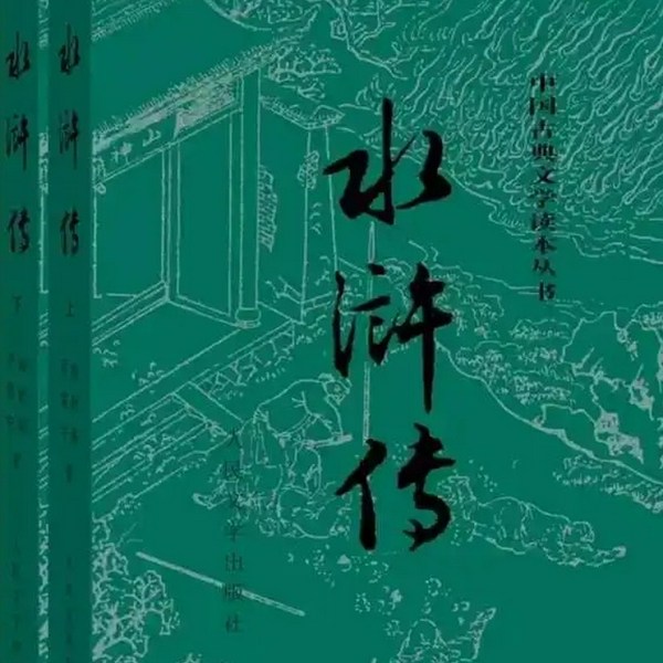 水浒传|经典名著|广播剧