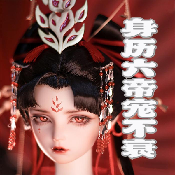 身历六帝宠不衰