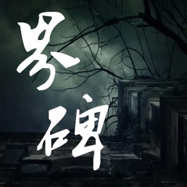 界碑|悬疑|灵异