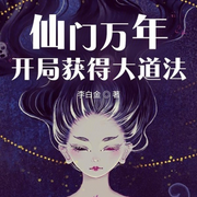 仙門萬年:開局獲得大道法-佚名-華韻隨風