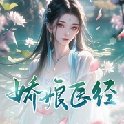 娇娘医经|架空历史|畅销经典