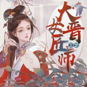 穿越逆袭之我在大晋做匠师|成长逆袭|发家致富|传统手艺工-佚名-主播小白呓语，主播夜弈指微凉，鲸鱼向海-jary81，主播鸟鸟衣衣，主播春雪，主播卷卷96，爱钓鱼的狗子