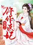 权宠之仵作医妃-步月浅妆-雪碧，维生素