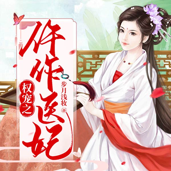 权宠之仵作医妃
