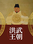 洪武王朝-童超-张跃良