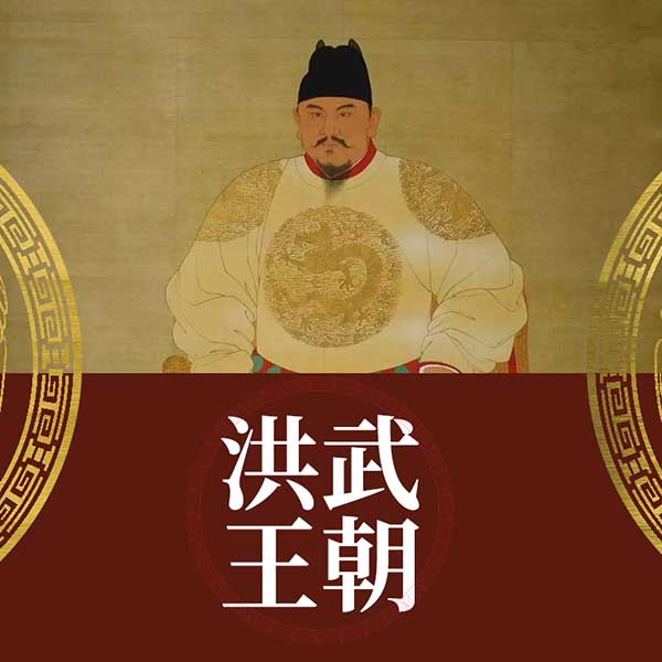 洪武王朝