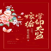 嫁给掌印太监-搞定小鲜肉-咪咕听书，珈蓝折叶，觅心小九