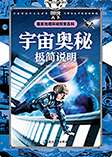 儿童百科全书：宇宙奥秘-图说天下编委会-播音木鱼