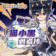 猫小黑勇者传|勇者拯救世界之旅丨奇喵宇宙