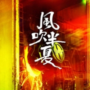 風(fēng)吹半夏-佚名-小酷說書