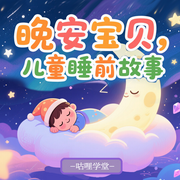宝宝哄睡故事|晚安宝贝2-6岁儿童睡前故事|小动物童话-佚名-咕哩咕哩