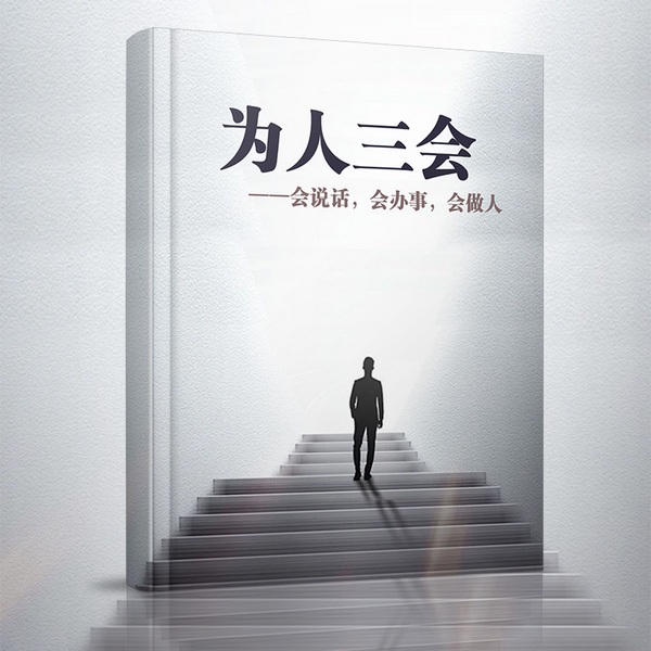 为人三会|心理学与口才策略|你能说服任何人|情商高就是会说话|会说话,会办事,会做人