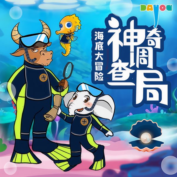 神奇调查局之海底大冒险|睡前侦探推理故事|科普百科