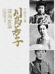 諜海女梟川島芳子-寧國(guó)仕-王傳林