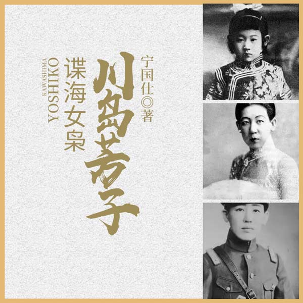 谍海女枭川岛芳子