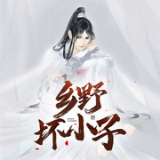 乡野坏小子-诗林-摩崖