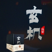 玄機(jī)：清王朝皇權(quán)角逐中的平步青云者-佚名-主播一路聽(tīng)天下