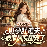大小姐挺孕肚追夫，被家属院团宠|完结畅听|先婚后爱|多人有声剧-聚八方财月月-明视声团