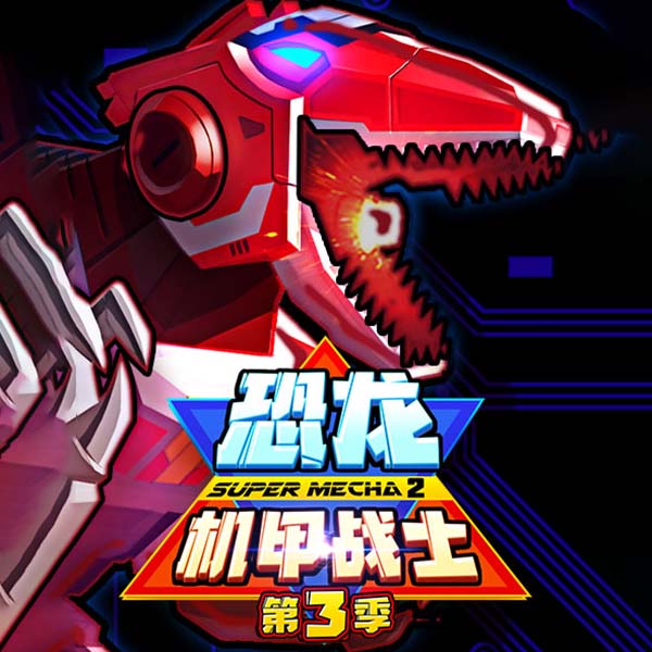 科学奇遇记：恐龙机甲战士（第3部）