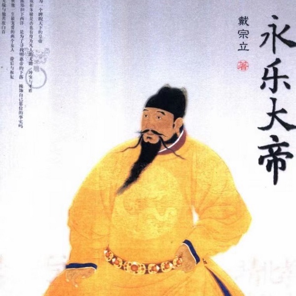 永乐大帝