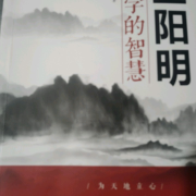 王阳明心学的智慧--财福-佚名