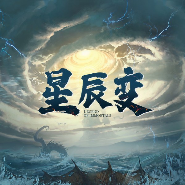 星辰变