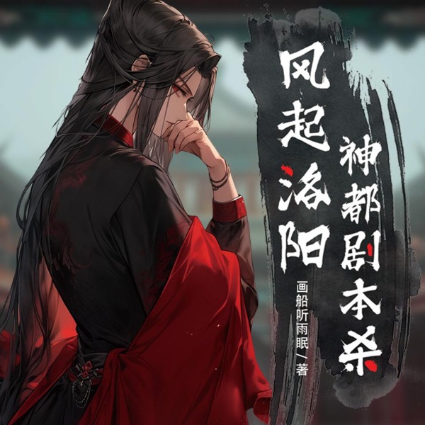 风起洛阳：神都剧本杀